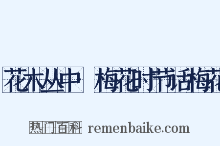 花木丛中·梅花时节话梅花是什么意思的图片